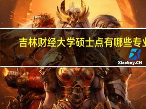 吉林财经大学硕士点有哪些专业