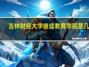 吉林财经大学继续教育学院是几本