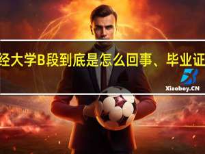 吉林财经大学B段到底是怎么回事、毕业证和A段一样吗