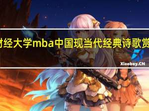 吉林财经大学mba中国现当代经典诗歌赏析成功举办