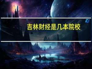 吉林财经是几本院校