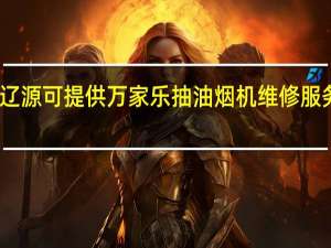 吉林辽源可提供万家乐抽油烟机维修服务地址在哪