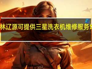 吉林辽源可提供三星洗衣机维修服务地址在哪