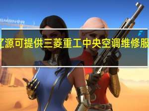 吉林辽源可提供三菱重工中央空调维修服务地址在哪