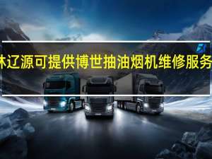 吉林辽源可提供博世抽油烟机维修服务地址在哪