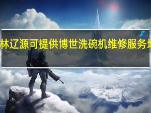 吉林辽源可提供博世洗碗机维修服务地址在哪