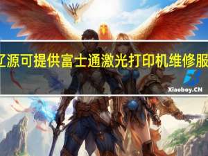 吉林辽源可提供富士通激光打印机维修服务地址在哪