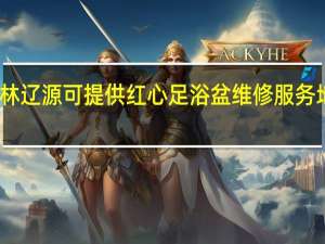 吉林辽源可提供红心足浴盆维修服务地址在哪