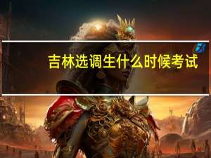 吉林选调生什么时候考试