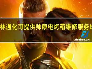 吉林通化可提供帅康电烤箱维修服务地址在哪