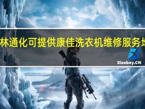 吉林通化可提供康佳洗衣机维修服务地址在哪