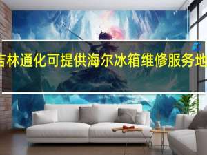 吉林通化可提供海尔冰箱维修服务地址在哪