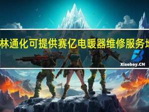 吉林通化可提供赛亿电暖器维修服务地址在哪