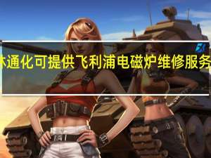 吉林通化可提供飞利浦电磁炉维修服务地址在哪