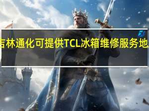 吉林通化可提供TCL冰箱维修服务地址在哪