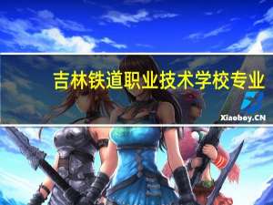 吉林铁道职业技术学校专业