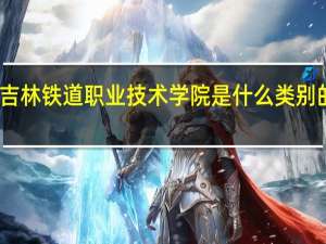 吉林铁道职业技术学院是什么类别的学校