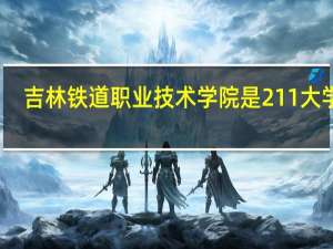 吉林铁道职业技术学院是211大学吗