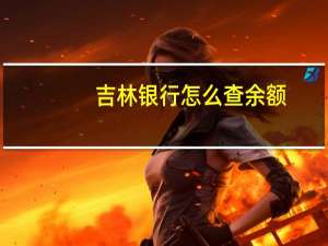 吉林银行怎么查余额