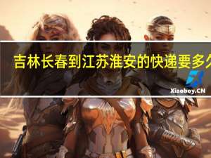 吉林长春到江苏淮安的快递要多久啊