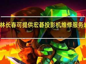 吉林长春可提供宏碁投影机维修服务地址在哪