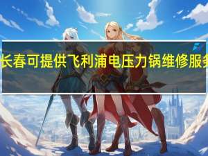 吉林长春可提供飞利浦电压力锅维修服务地址在哪