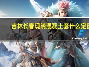 吉林长春现浇混凝土套什么定额