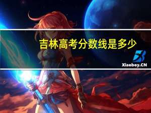 吉林高考分数线是多少