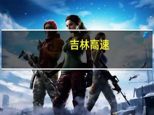 吉林高速：长春绕城高速公路调整差异化收费政策