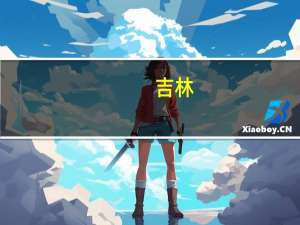 吉林：到2025年省内煤炭产量达到1000万吨省外调入煤炭约8000万吨