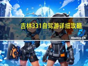 吉林331自驾游详细攻略