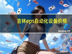 吉林eps自动化设备价格