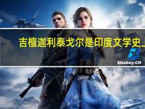 吉檀迦利泰戈尔是印度文学史上（吉檀迦利泰戈尔）