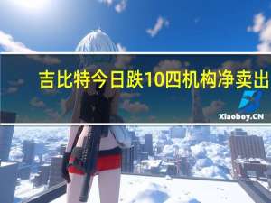 吉比特今日跌10% 四机构净卖出1.04亿元