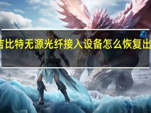 吉比特无源光纤接入设备怎么恢复出厂设置（吉比特无源光纤接入设备怎么设置）