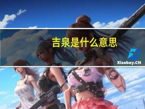 吉泉是什么意思？