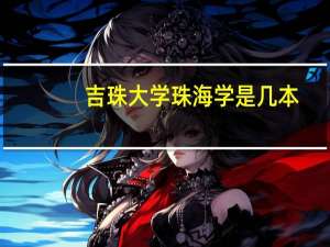 吉珠大学珠海学是几本
