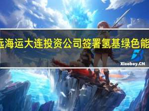 吉电股份与中远海运大连投资公司签署氢基绿色能源全程物流合作协议