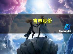 吉电股份：获得新能源项目建设指标