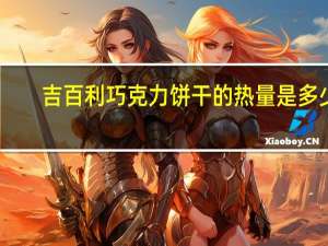 吉百利 巧克力饼干的热量是多少