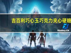 吉百利 巧心玉巧克力夹心硬糖(咖啡)卡路里是多少