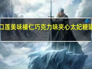 吉百利怡口莲 怡口莲 美味榛仁巧克力味夹心太妃糖 罐装300g卡路里是多少