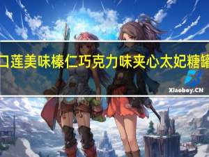 吉百利怡口莲 怡口莲 美味榛仁巧克力味夹心太妃糖 罐装300g的热量是多少