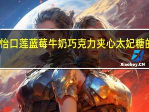 吉百利 怡口莲蓝莓牛奶巧克力夹心太妃糖的热量是多少