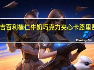 吉百利 榛仁牛奶巧克力夹心卡路里是多少