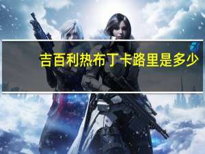 吉百利 热布丁卡路里是多少