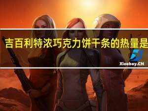 吉百利 特浓巧克力饼干条的热量是多少