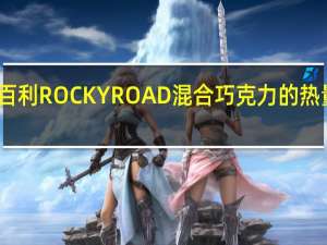 吉百利 ROCKYROAD混合巧克力的热量是多少