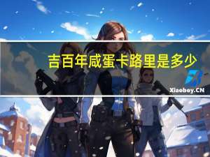 吉百年 咸蛋卡路里是多少