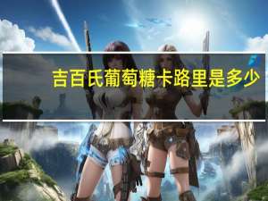 吉百氏 葡萄糖卡路里是多少